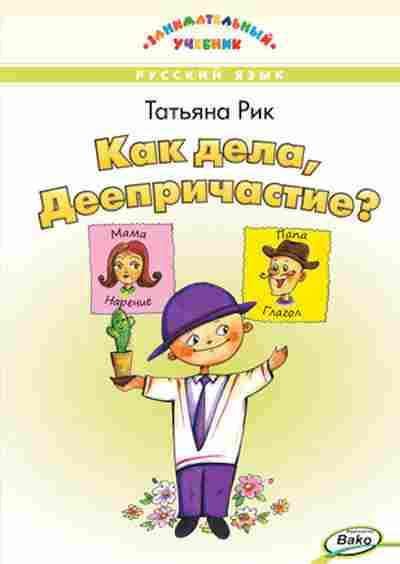 Книга Как дела,Деепричастие? Рик Т.Г., б-2344, Баград.рф